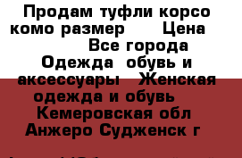 Продам туфли корсо комо размер 37 › Цена ­ 2 500 - Все города Одежда, обувь и аксессуары » Женская одежда и обувь   . Кемеровская обл.,Анжеро-Судженск г.